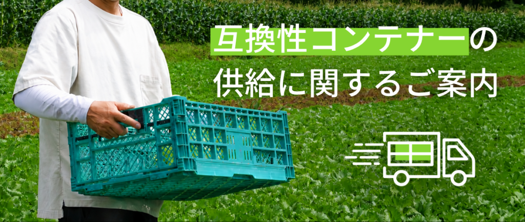 オリコン イフコ 互換性コンテナーの供給に関するご案内 - IFCO
